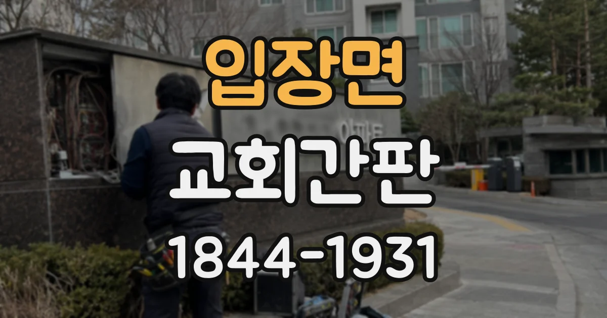 입장면 교회간판