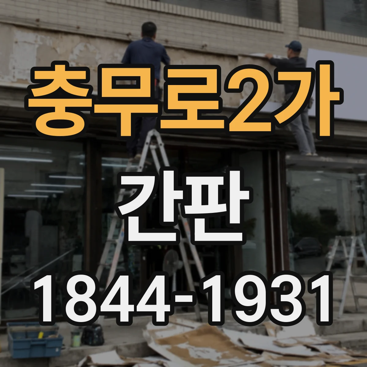 충무로2가 간판