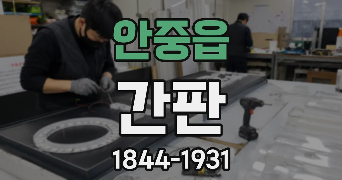 안중읍 간판