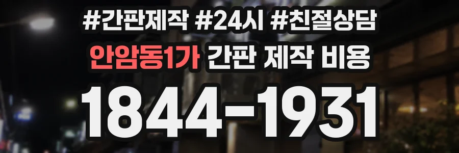 안암동1가 간판 제작 비용