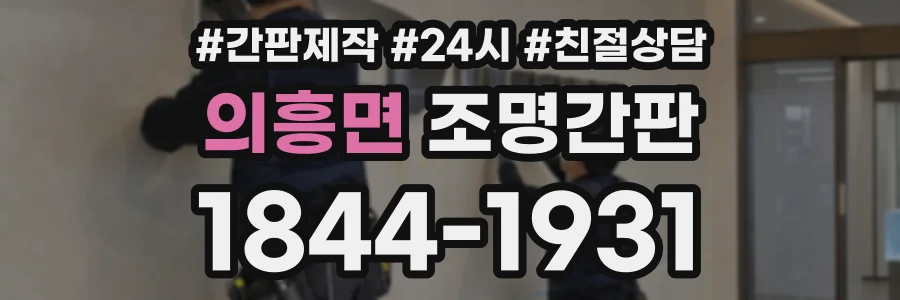 의흥면 조명간판 상담 전화 1844-1931