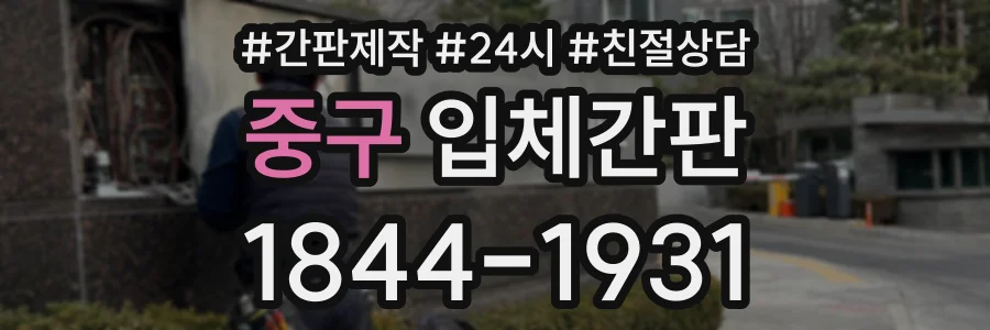 중구 입체간판 상담 전화 1844-1931