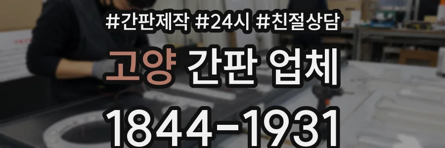고양 간판 업체
