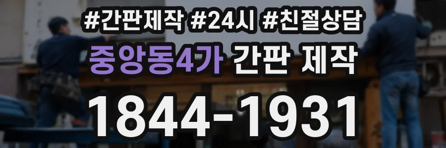 중앙동4가 간판 제작