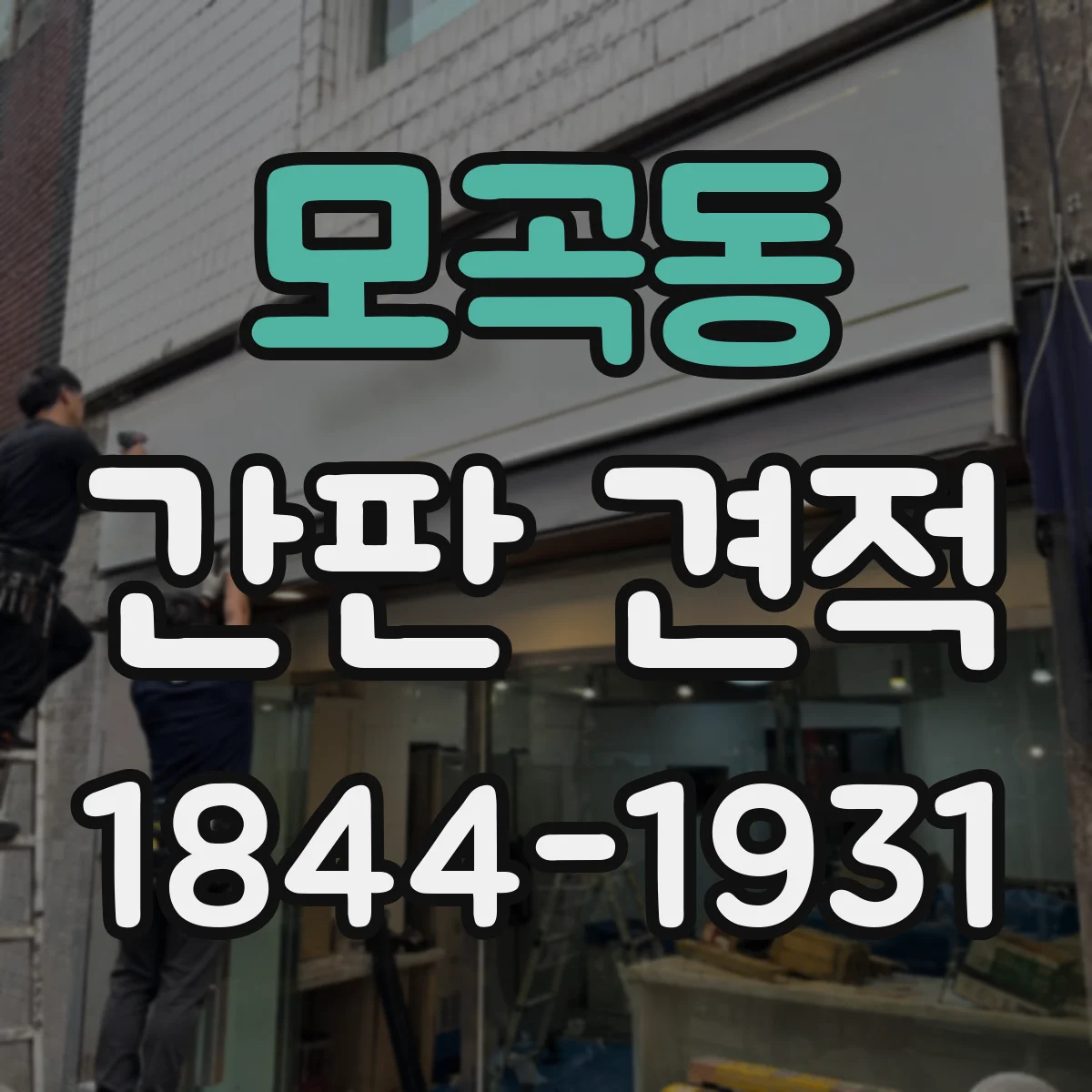 모곡동 간판 견적