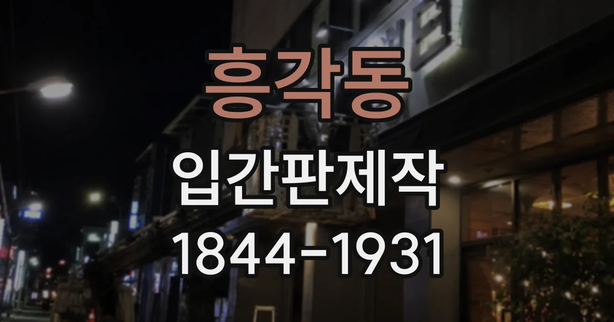 흥각동 입간판제작
