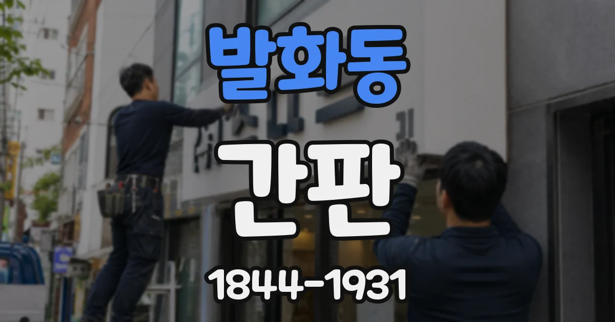 발화동 간판