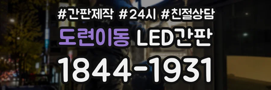 도련이동 LED간판 상담 전화 1844-1931