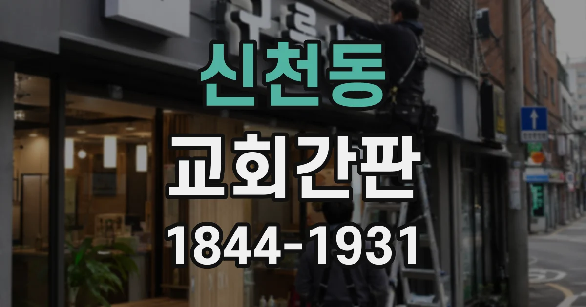 신천동 교회간판