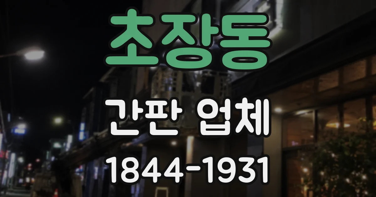 초장동 간판 업체