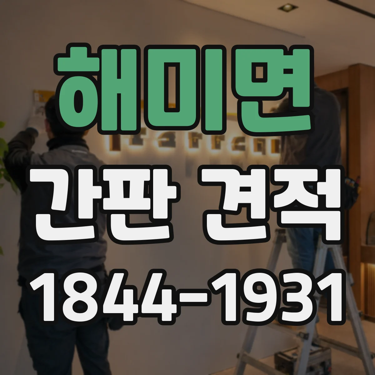 해미면 간판 견적