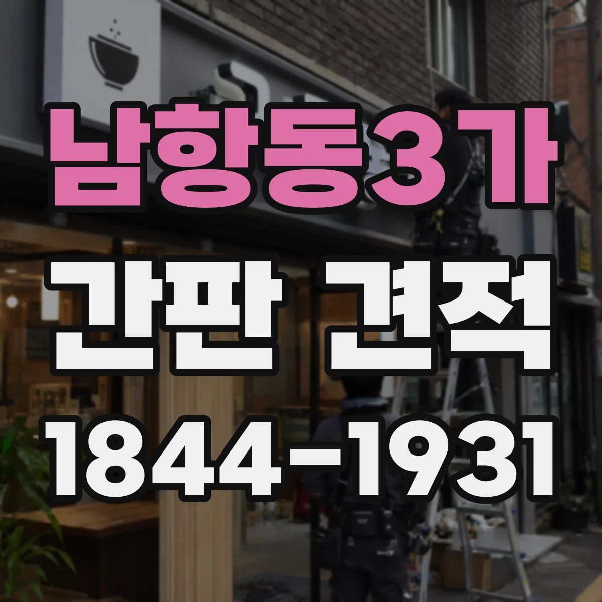 남항동3가 간판 견적