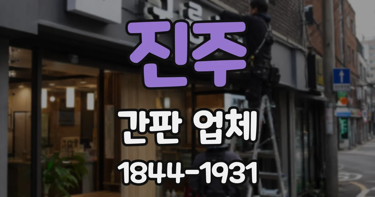 진주 간판 업체