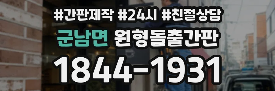 군남면 원형돌출간판 상담 전화 1844-1931