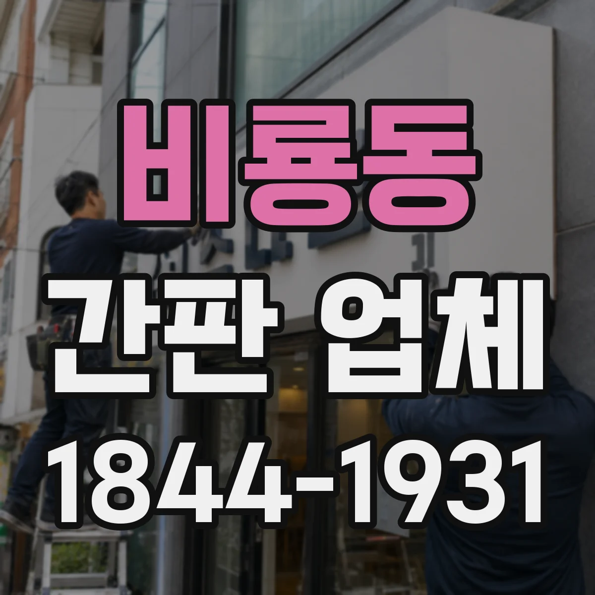 비룡동 간판 업체