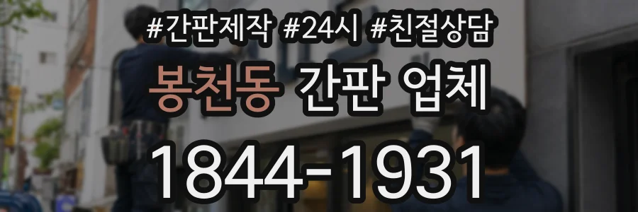 봉천동 간판 업체