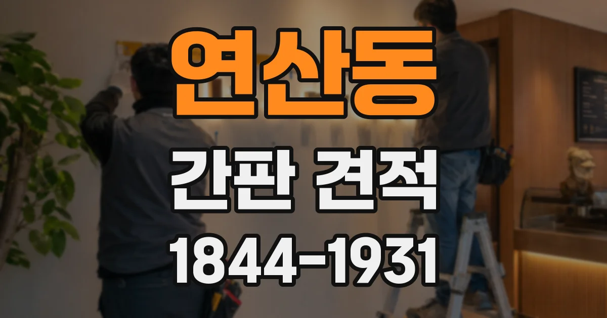 연산동 간판 견적