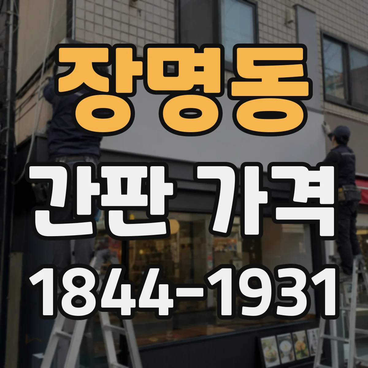 장명동 간판 가격