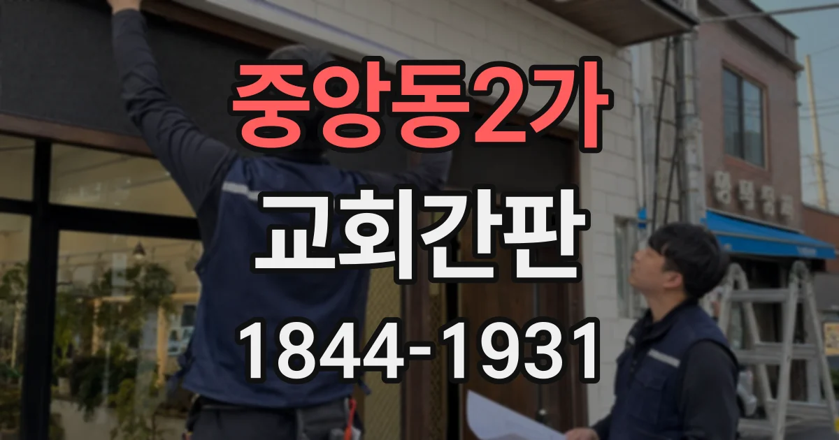 중앙동2가 교회간판