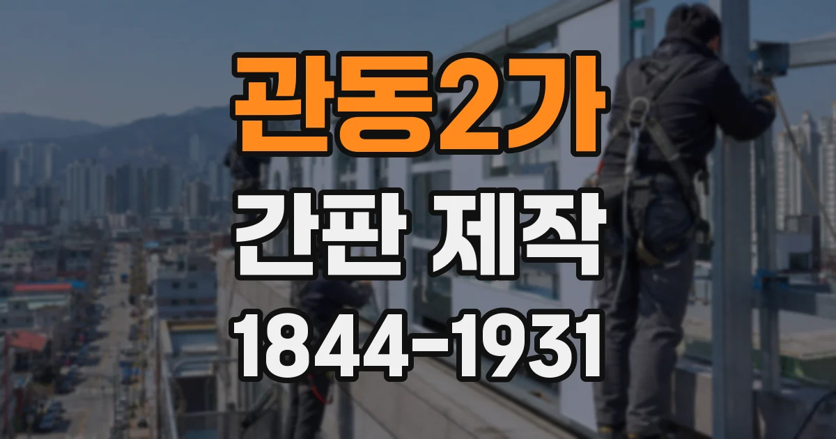 관동2가 간판 제작