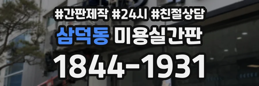 삼덕동 미용실간판 상담 전화 1844-1931