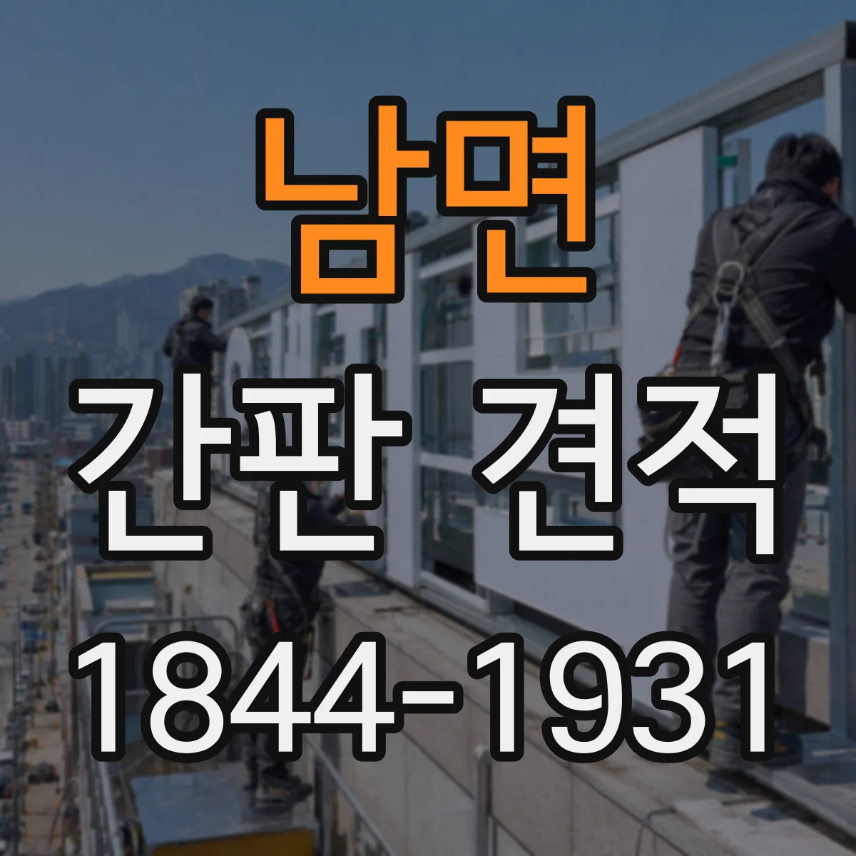 남면 간판 견적