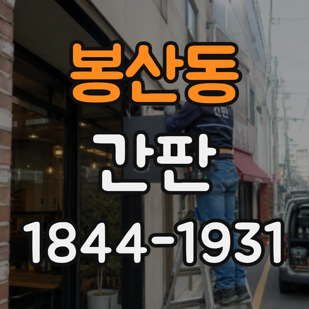 봉산동 간판