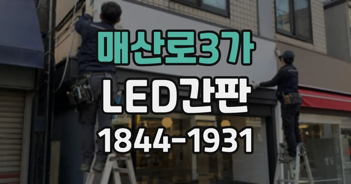 매산로3가 LED간판