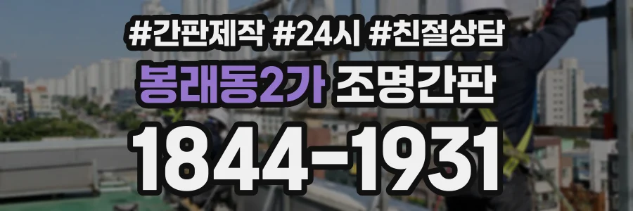 봉래동2가 조명간판 상담 전화 1844-1931
