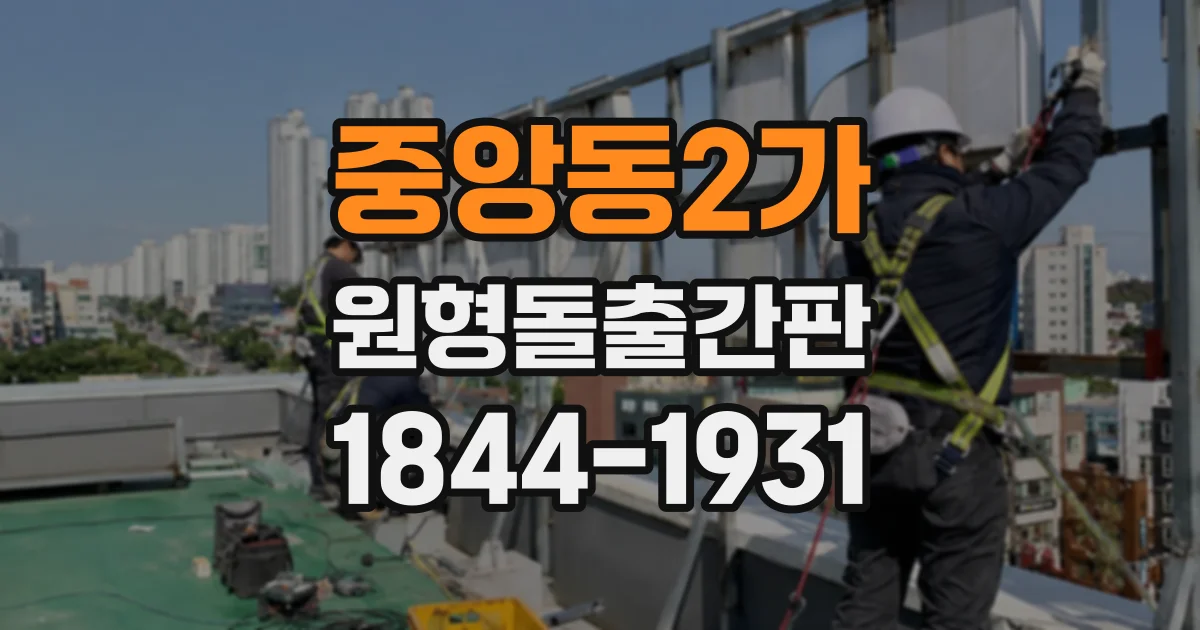 중앙동2가 원형돌출간판