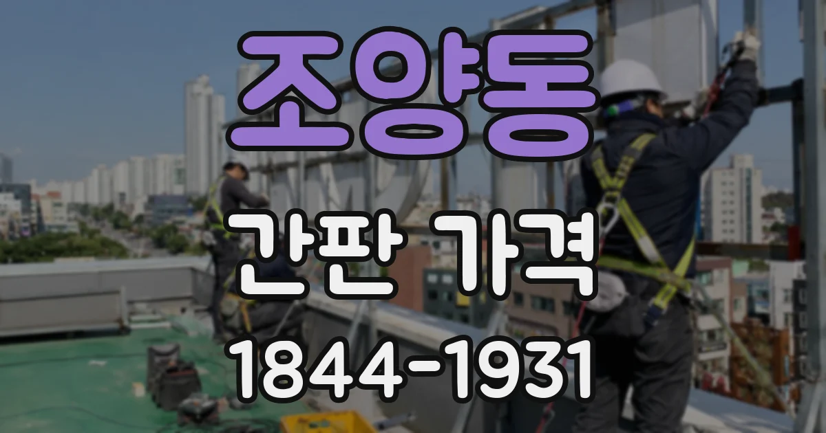 조양동 간판 가격