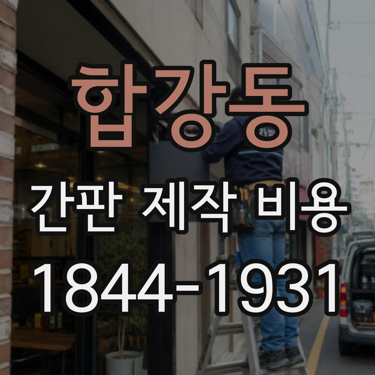 합강동 간판 제작 비용