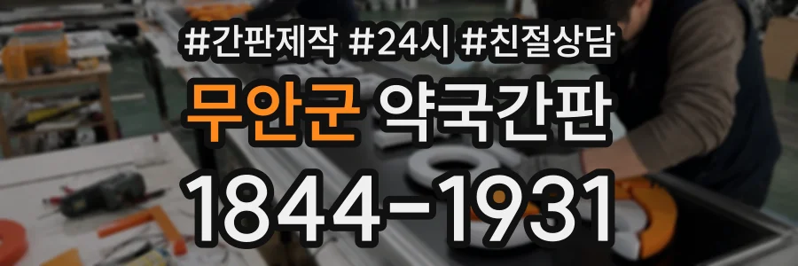 무안군 약국간판 상담 전화 1844-1931