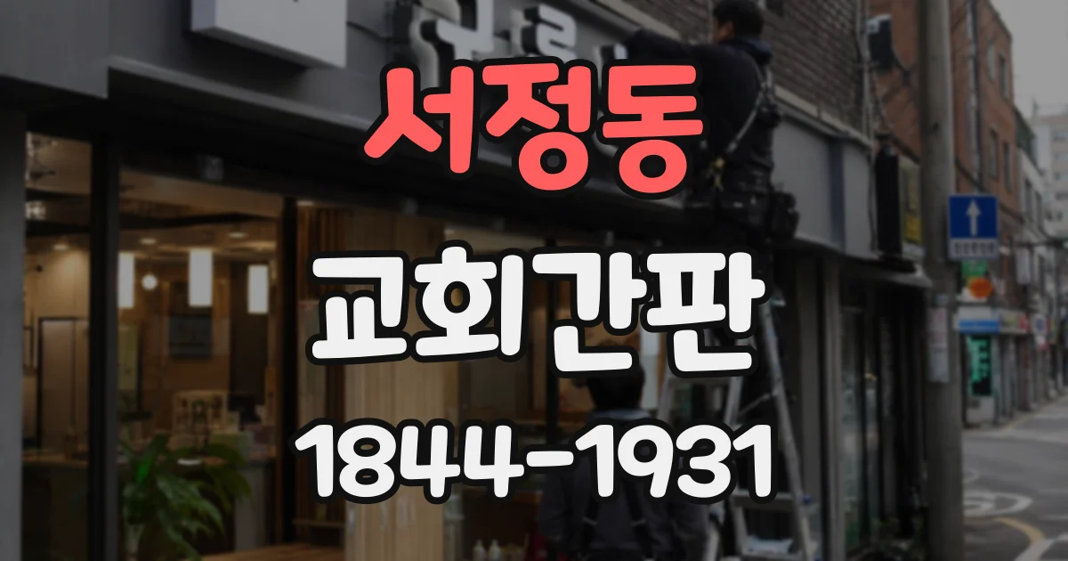 서정동 교회간판