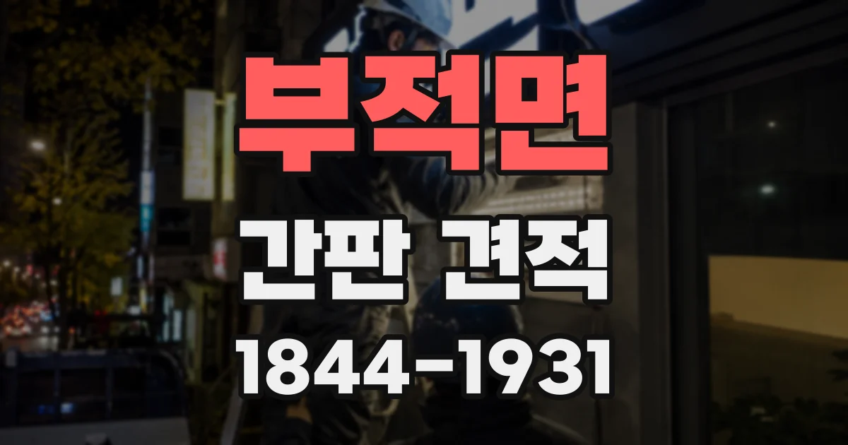 부적면 간판 견적