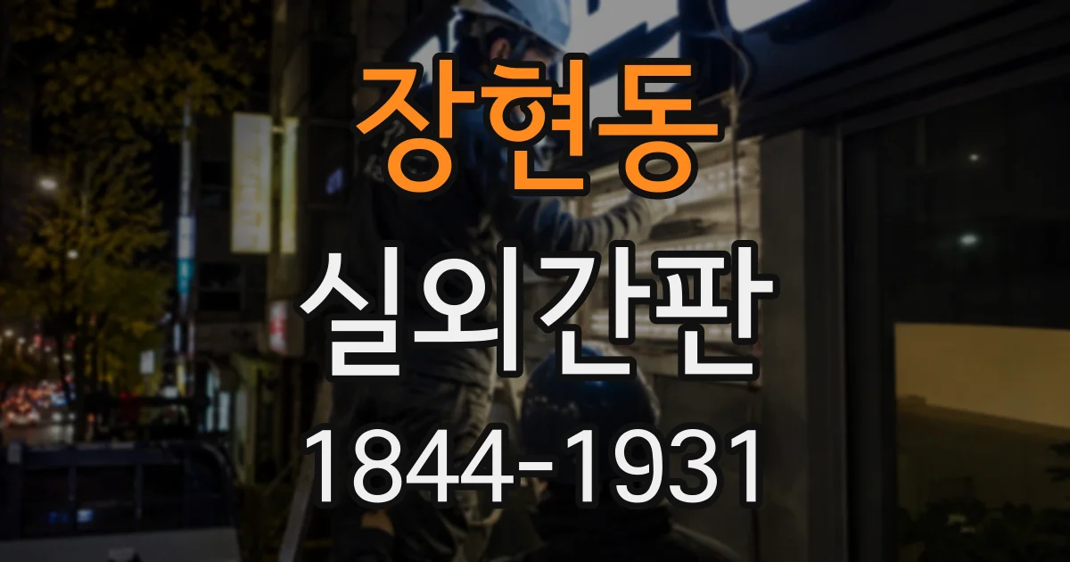 장현동 실외간판
