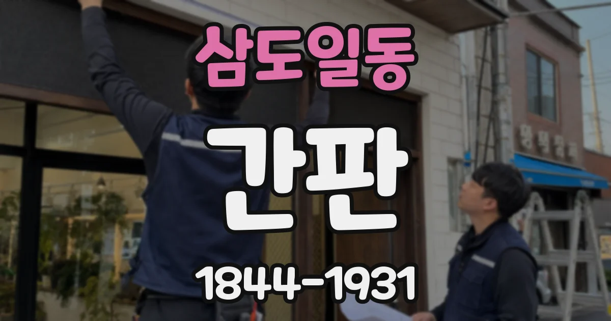 삼도일동 간판