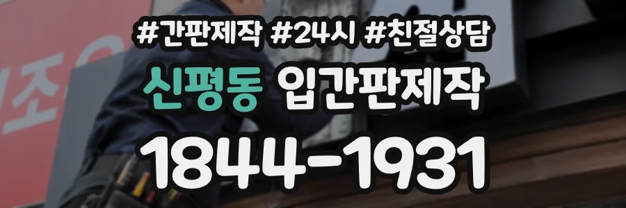 신평동 입간판제작 상담 전화 1844-1931