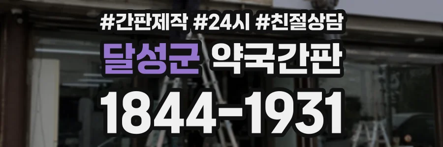 달성군 약국간판 상담 전화 1844-1931