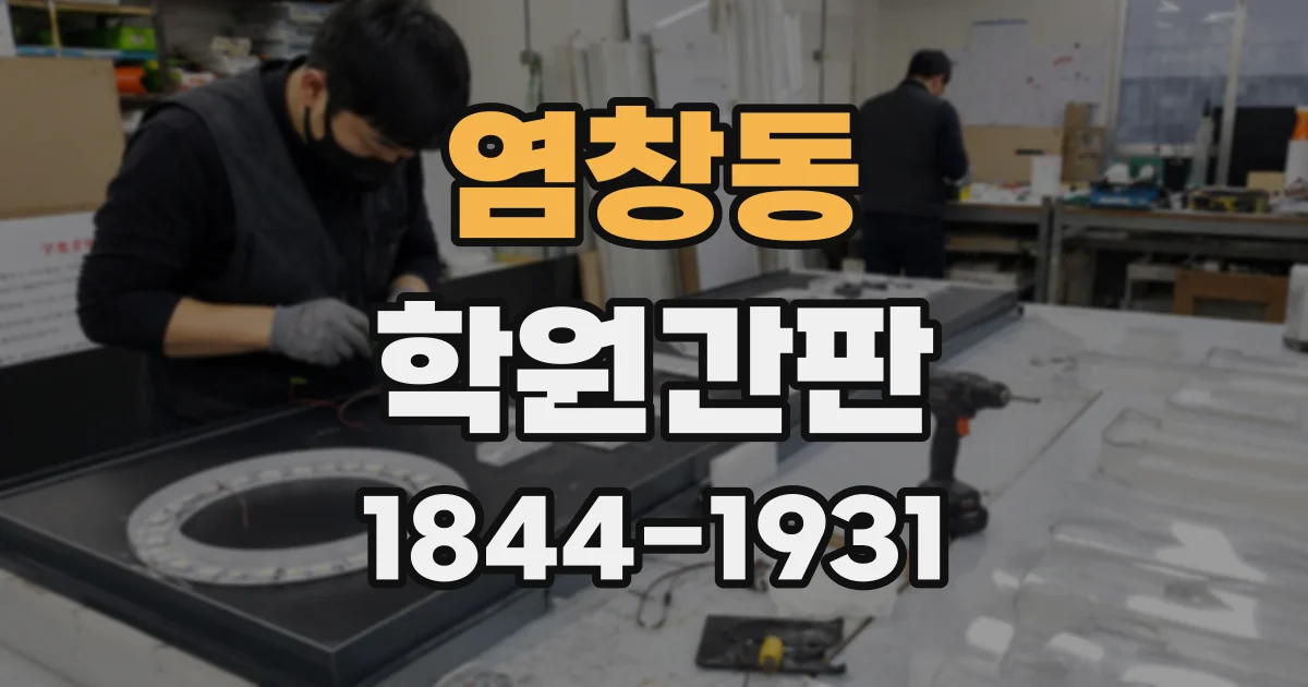 염창동 학원간판