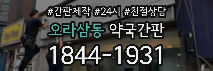 오라삼동 약국간판 상담 전화 1844-1931