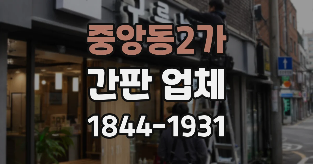 중앙동2가 간판 업체