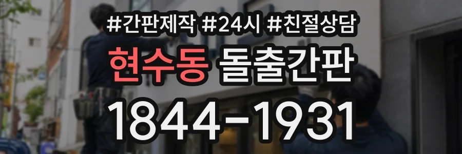 현수동 돌출간판 상담 전화 1844-1931