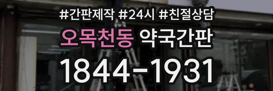 오목천동 약국간판 상담 전화 1844-1931