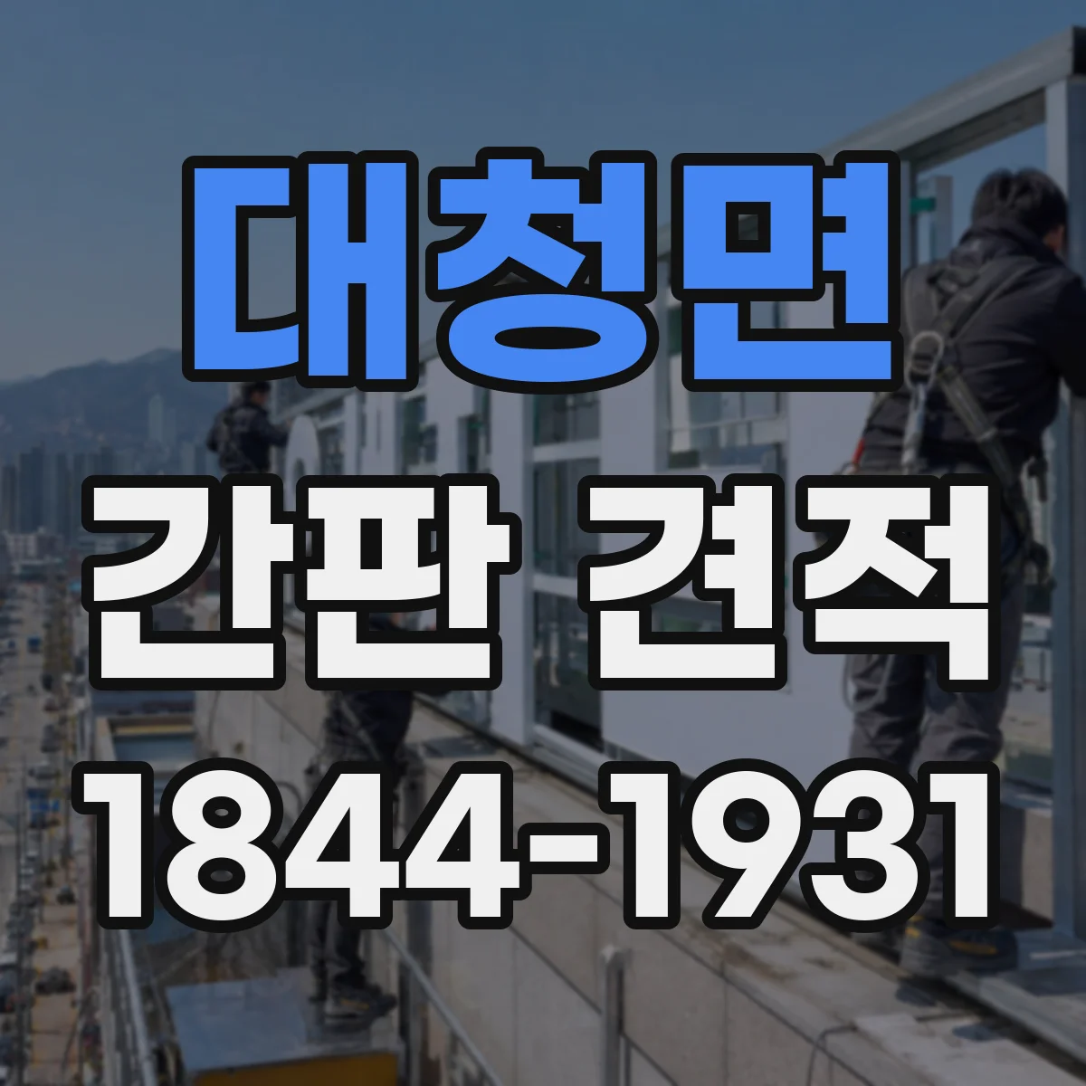 대청면 간판 견적
