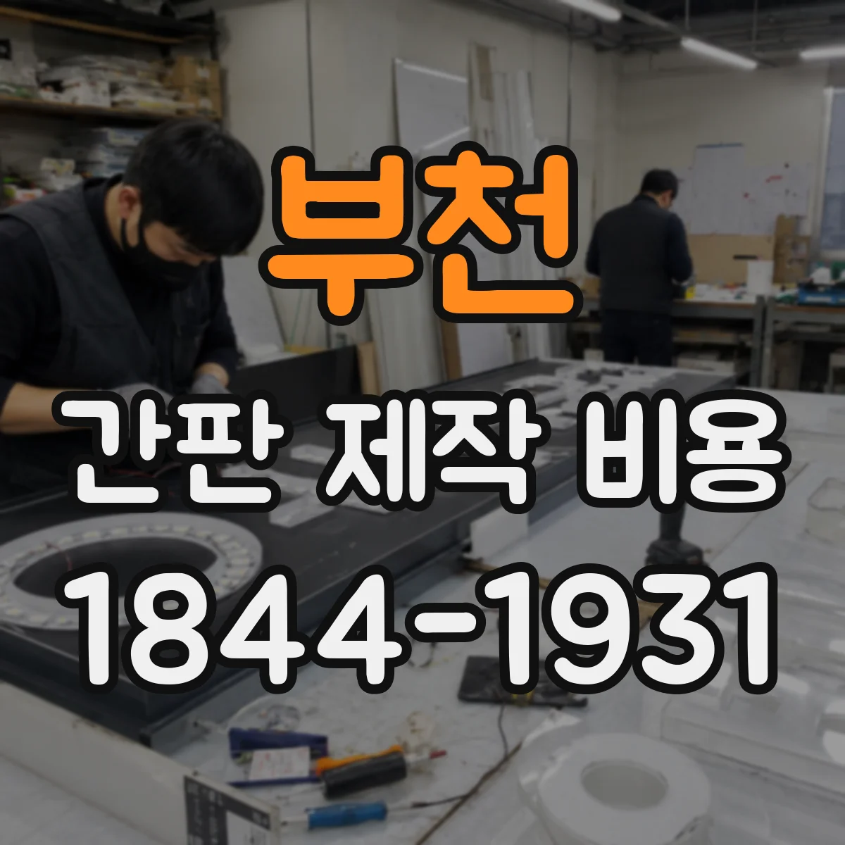 부천 간판 제작 비용 부천 가게 LED 간판 산정 기준 정리