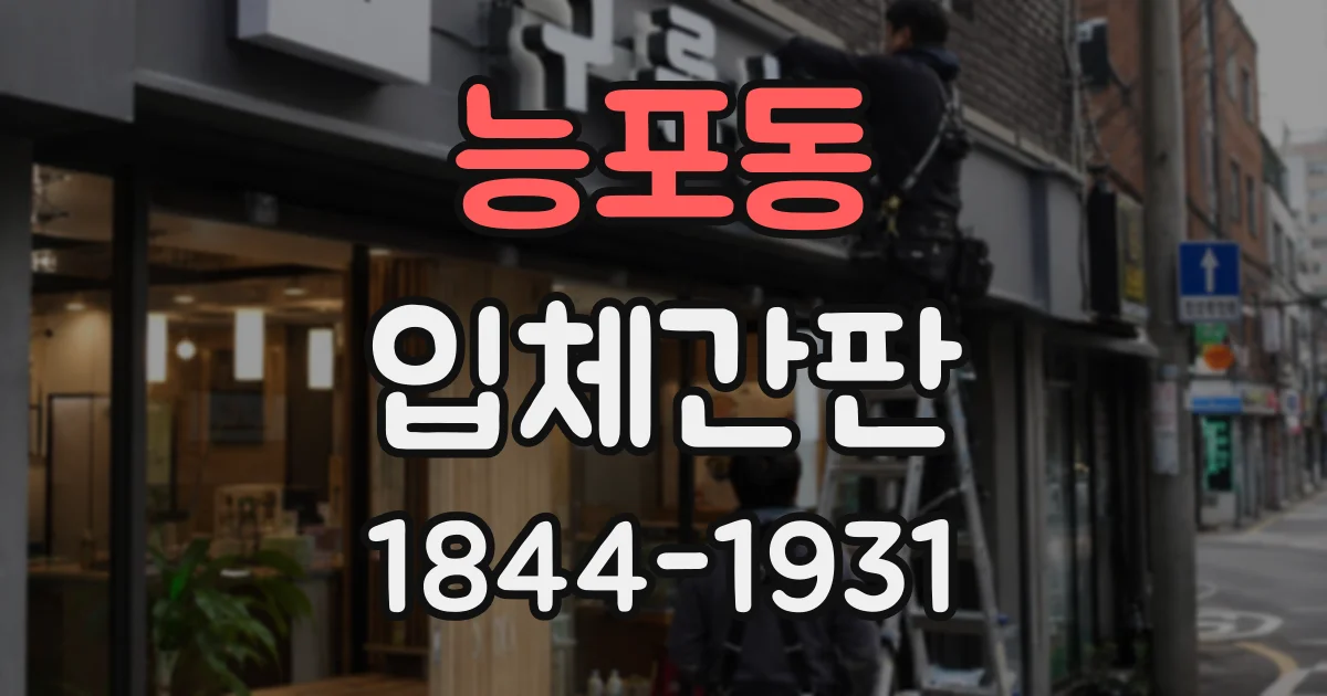 능포동 입체간판