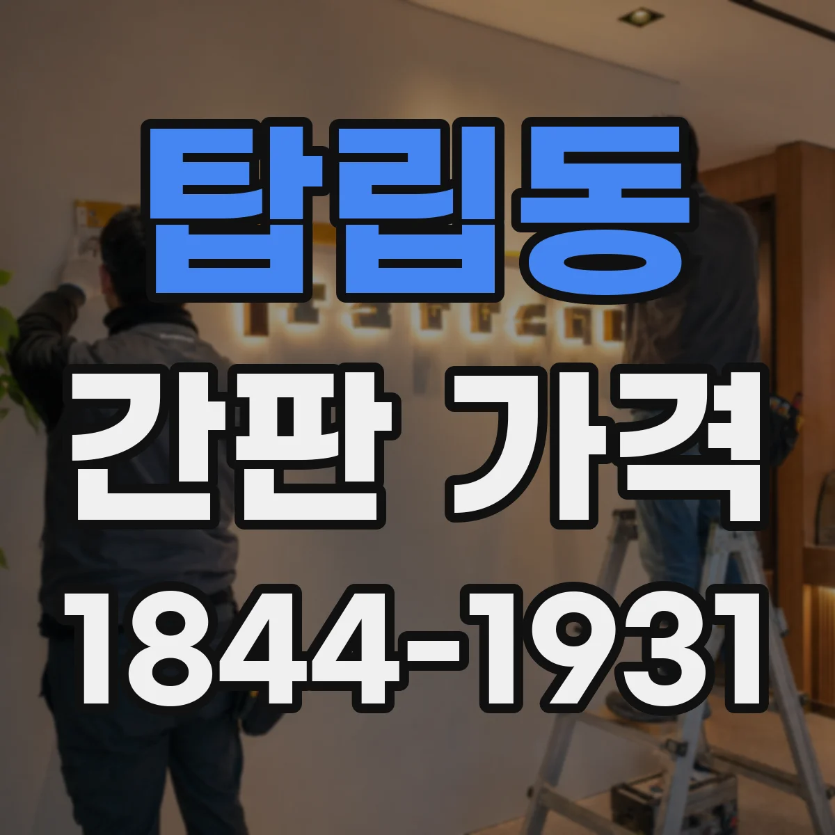 탑립동 간판 가격
