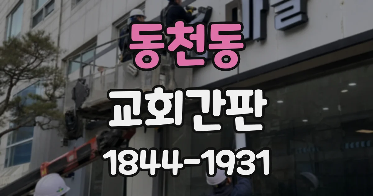 동천동 교회간판