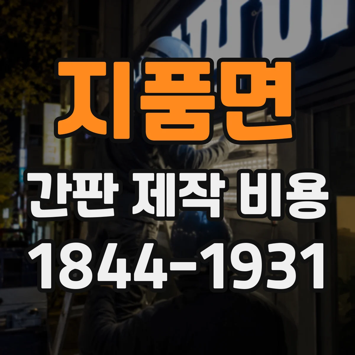 지품면 간판 제작 비용
